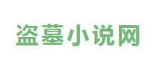 盗墓小说网