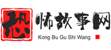 恐怖故事网