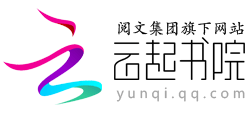 云起书院