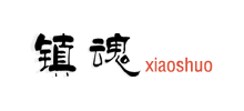 镇魂小说网