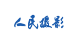 人民摄影报