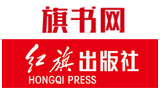 旗书网（红旗出版社）