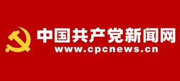 中国共产党新闻网