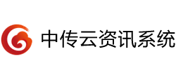 中传云资讯系统
