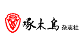 啄木鸟杂志社