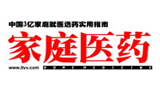 家庭医药