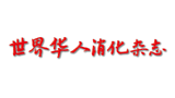 世界华人消化杂志