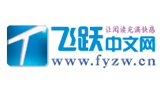 飞跃中文网