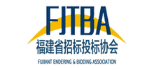 福建招标投标协会