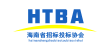海南省招标投标协会