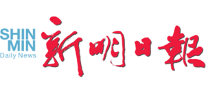 新明日报