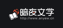 暗夜文学网