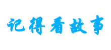 记得看故事
