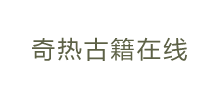 奇热古籍在线