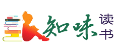 知味读书