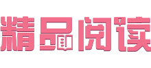 精品阅读网