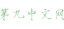 第九中文网