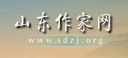 山东省作家协会（山东作家网）