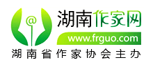 湖南省作家协会（湖南作家网）