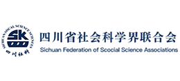 四川省社会科学界联合会
