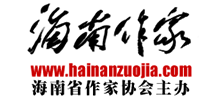 海南作家网（海南作家协会）