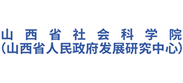 山西省社会科学院（山西省人民政府发展研究中心）