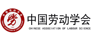 中国劳动学会