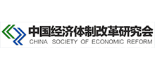 中国经济体制改革研究会