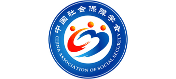 中国社会保障学会