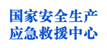 国家安全生产应急救援中心