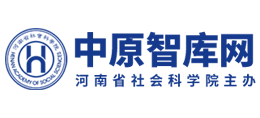 河南省社会科学院-中原智库网