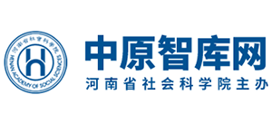 中原智库网（河南省社会科学院）
