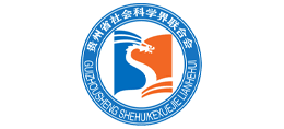 贵州省社会科学界联合会