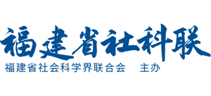 福建省社会科学界联合会