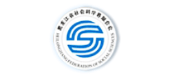 黑龙江省社会科学界联合会