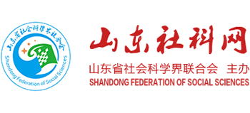 山东省社会科学界联合会