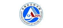 青海省社会科学院