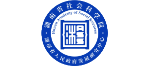 湖南省社会科学院（湖南省人民政府发展研究中心）