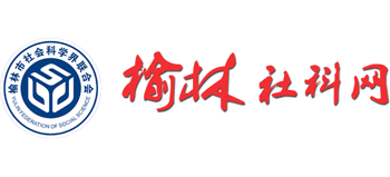 榆林社科理论网