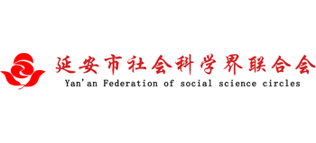延安市社会科学界联合会