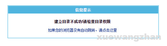 帝国CMS网站更新时提示“建立目录不成功,请检查目录权限”有效解决方法