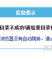 帝国CMS网站更新时提示“建立目录不成功,请检查目录权限”有效解决方法