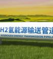 2024中国氢储运行业深度分析及发展前景预测