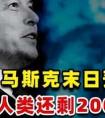 马斯克拉响警报：旧世界只剩5年，中国手握的唯一王牌，不是芯片