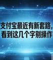 支付宝最近高发骗局，看到这几个字马上停