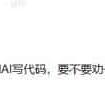 某大厂leader：应届生下属一直用AI写代码，要不要劝一下他不要用AI，用多了对自己的代码能力没什么提升