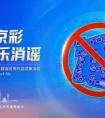 “智启京彩，e起乐消谣”2025年度北京市网络辟谣优秀作品征集活动正式启动