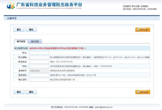 广东省阳光政务平台注册指引