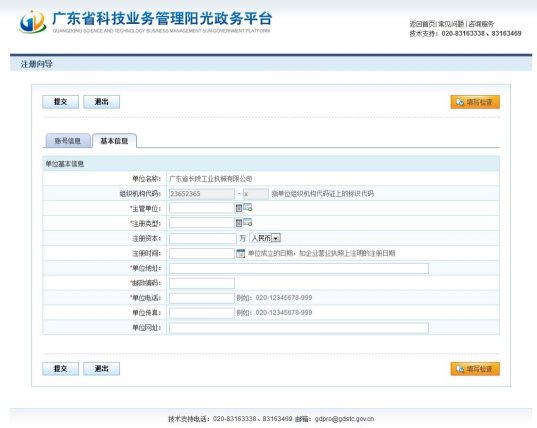 广东省阳光政务平台注册指引