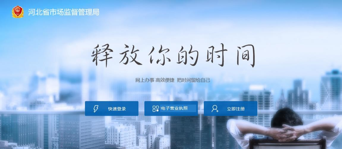 河北省市场监督管理局网上办事大厅名称自主申报和名称预登记操作手册